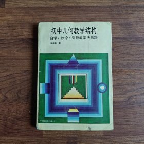 初中几何教学结构:自学、议论、引导教学法思路