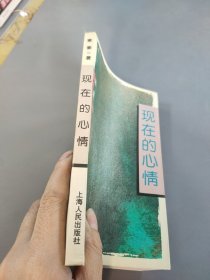 现在的心情
