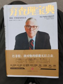 穷查理宝典：查理·芒格智慧箴言录