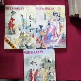 明清艳情小说(三本合售)