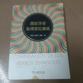 西班牙语动词变位速成