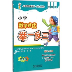 小学数学培优举一反三