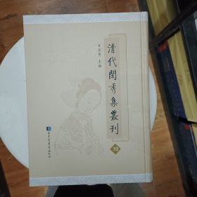 清代闺秀集丛刊 第32册 肖亚男主编 国家图书馆出版社 全新 绣青遗稿一卷 鬘花小草一卷 清闺遗稿一卷 环翠阁诗钞一卷词钞一卷 绿芸轩诗集一卷 清芬阁吟稿一卷 冬蕙轩存稿一卷 小停云馆诗钞一卷 芙蓉吟馆诗一卷 悟云诗存一卷 养花轩诗钞一卷 瑶清仙馆草一卷 簪花阁诗钞一卷 绿槐书屋诗稿一卷附录五卷 倦绣阁诗草一卷