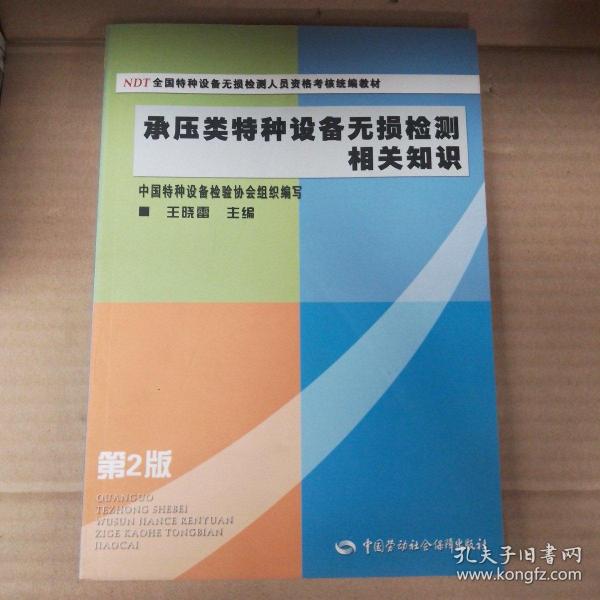 NDT全国特种设备无损检测人员资格考核统编教材：承压类特种设备无损检测相关知识（第2版）