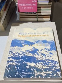 藏传艺术珍宝——唐卡