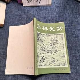 象棋史话
