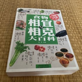 食物相宜与相克大百科