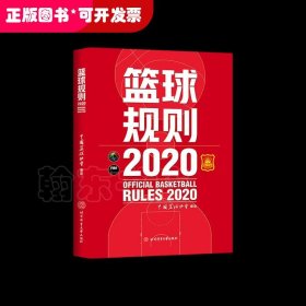 篮球规则.2020