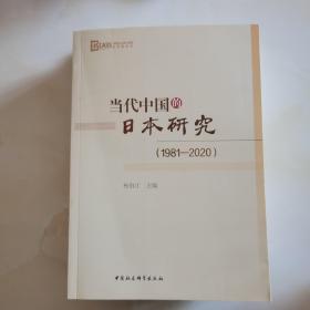 当代中国的日本研究（1981-2020）