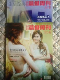 停刊杂志生活经典.晨报周刊2012年A+B版，头条/我们对女人知道太少。美人计/李夏捷。李途纯、王小妮。