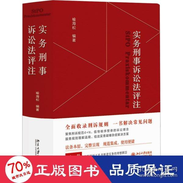 实务刑事诉讼法评注 全面收录刑诉规则  一书解决常见刑事诉讼法问题 刑事诉讼法宝典 喻海松作品