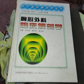 胸心外科临床解剖学 现代临床解剖学丛书