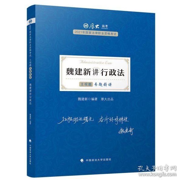 司法考试2021 厚大法考 主观题专题精讲·魏建新讲行政法