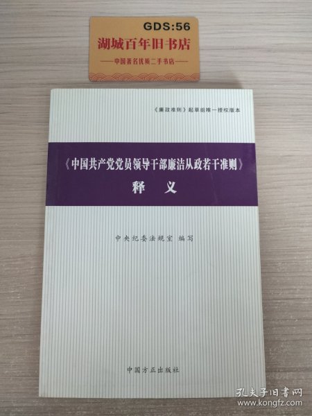 〈中国共产党党员领导干部廉洁从政若干准则〉释义