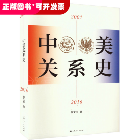 中美关系史 2001-2016