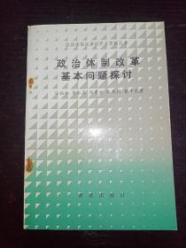 政治体制改革基本问题探讨