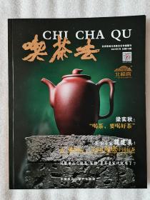 《喫茶去》2021年7月（总第013期）
具有影响力的茶文化传播期刊