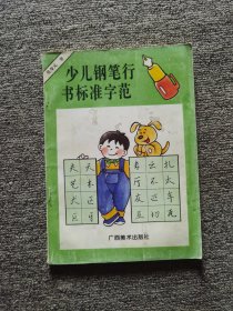 少兒鋼筆行書(shū)標(biāo)準(zhǔn)字范