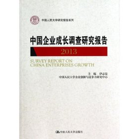 中国企业成长调查研究报告  9787300183640 伊志宏 编 中国人民大学出版社