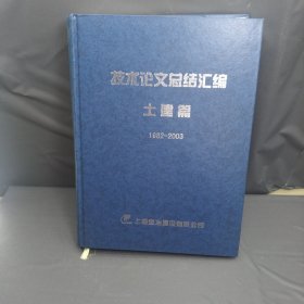 技术论文总结汇编1982—2003