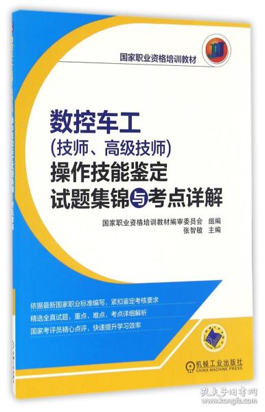 数控车工（技师、高级技师）操作技能鉴定试题集锦与考点详解