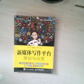 新媒体写作平台策划与运营