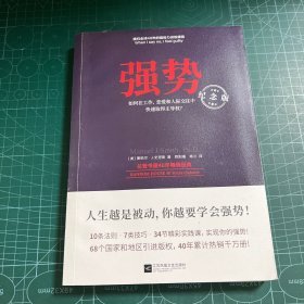 强势：纪念版（畅销40年的“强势力”训练课，教你在工作、恋爱和人际交往中快速取得主导权）