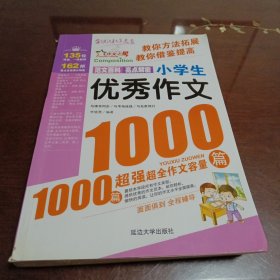 小学生优秀作文1000篇