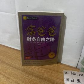 富爸爸财务自由之路（最新修订版）