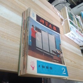 科学画报 1980年2-12期十一本合售 16开 包快递费