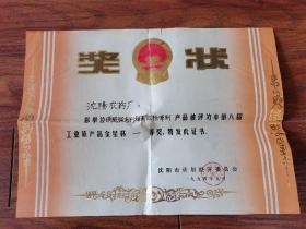 1994年 沈阳农药厂（奖状）