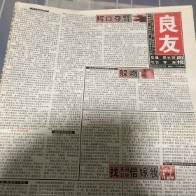 老报纸：良友周报 2004年12月11（16版全）