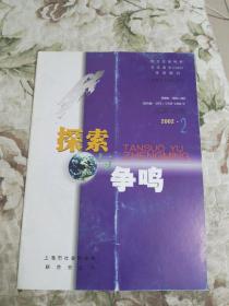 探索与争鸣2002年第2期（总第148期）