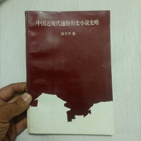 中国近现代通俗历史小说史略