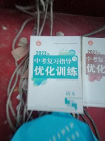 2022年中考复习指导与优化训练，语文