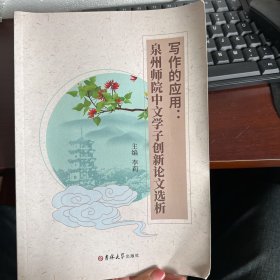 写作的应用 泉州师院中文学子创新论文选析