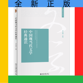 中國(guó)現(xiàn)當(dāng)代文學(xué)經(jīng)典通識(shí)