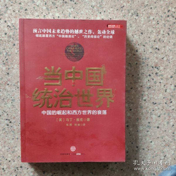 当中国统治世界：西方世界的衰落和中国的崛起