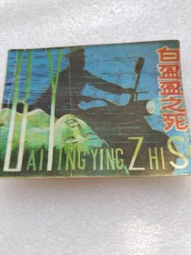 白盈利之死连环画