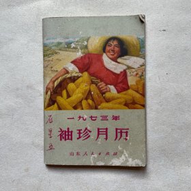 1973年袖珍月历（128开本）