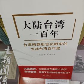 大陆台湾一百年：台湾前政府官员眼中的大陆台湾百年史