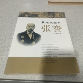 状元实业家张謇