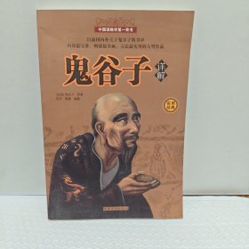 鬼谷子详解（4）