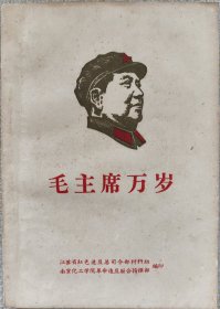 毛主席万岁
