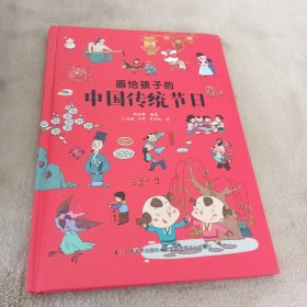 画给孩子的中国传统节日（精装彩绘本）