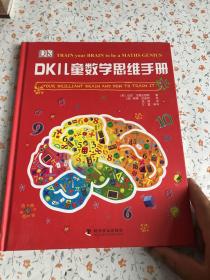 DK儿童数学思维手册