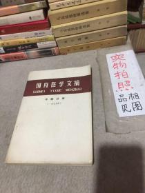 国内医学文摘：中医分册 一九七九年