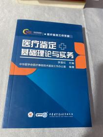 医疗鉴定基础 理论与实务