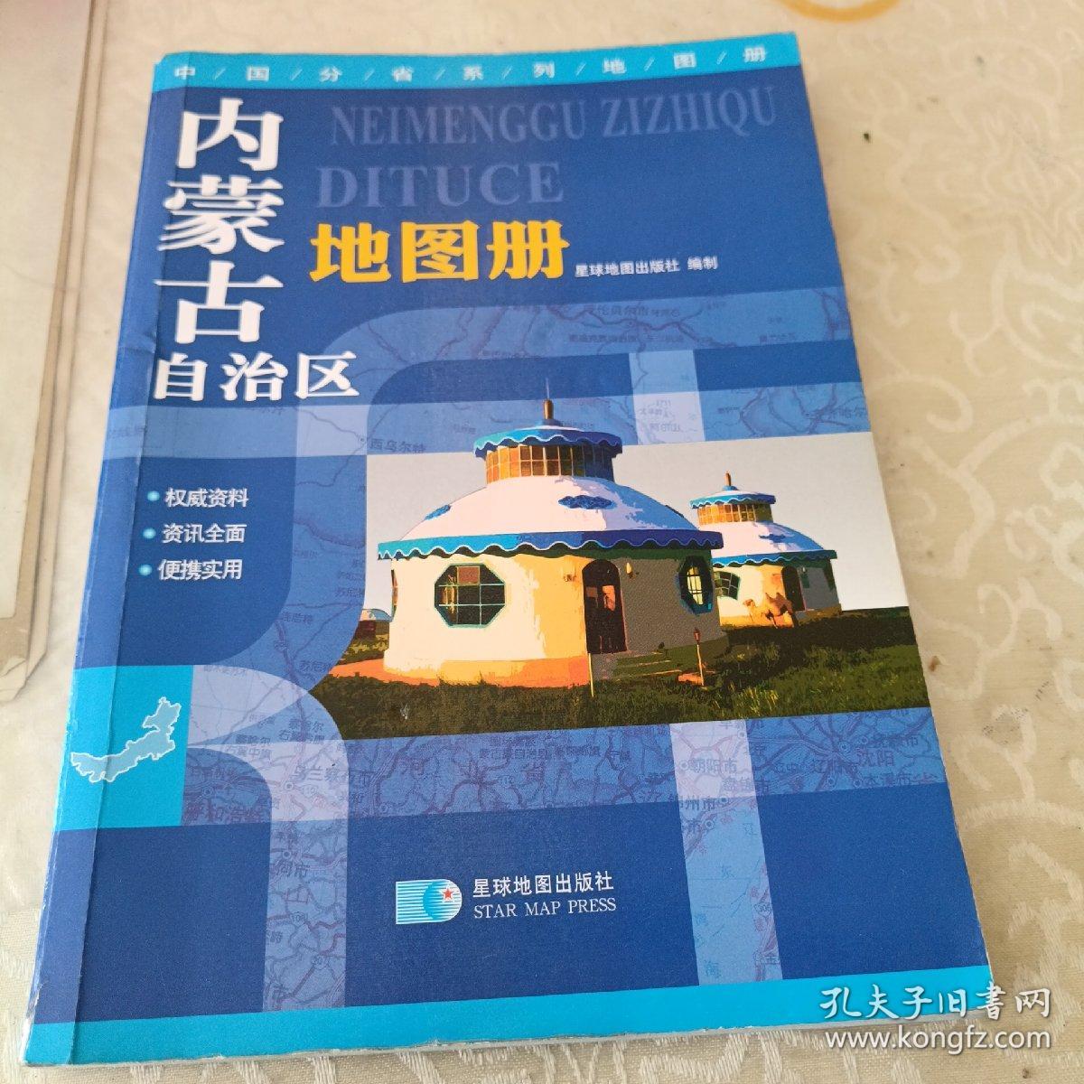 2015中国分省系列地图册 内蒙古自治区地图册