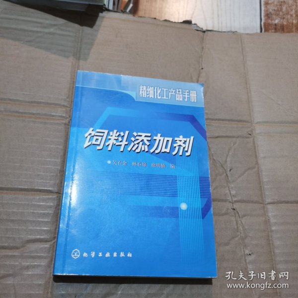 饲料添加剂/精细化工产品手册